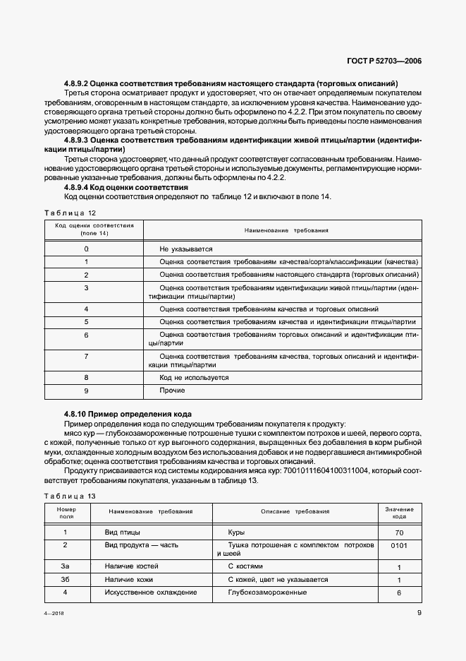 Страница 12 ГОСТ Р 52703-2006