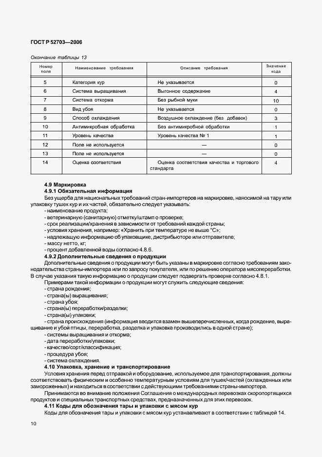 Страница 13 ГОСТ Р 52703-2006