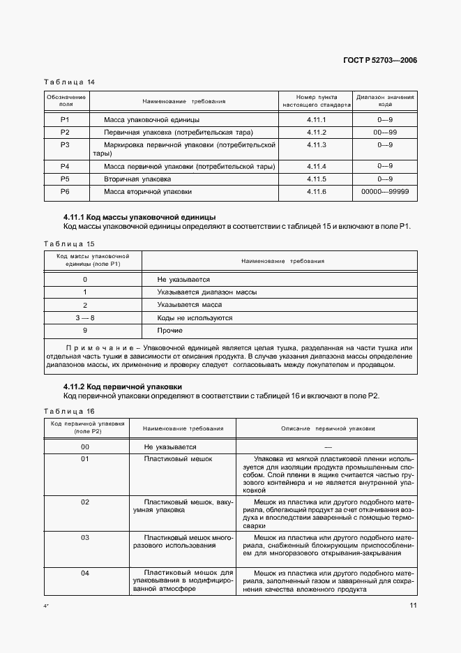Страница 14 ГОСТ Р 52703-2006