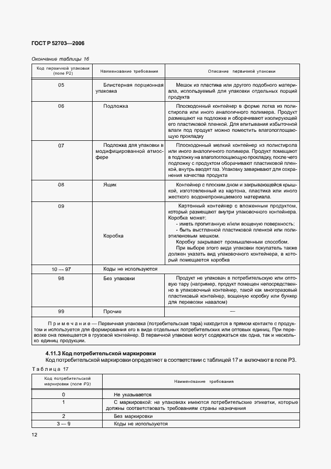Страница 15 ГОСТ Р 52703-2006