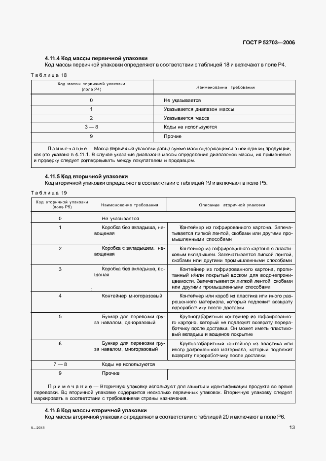 Страница 16 ГОСТ Р 52703-2006