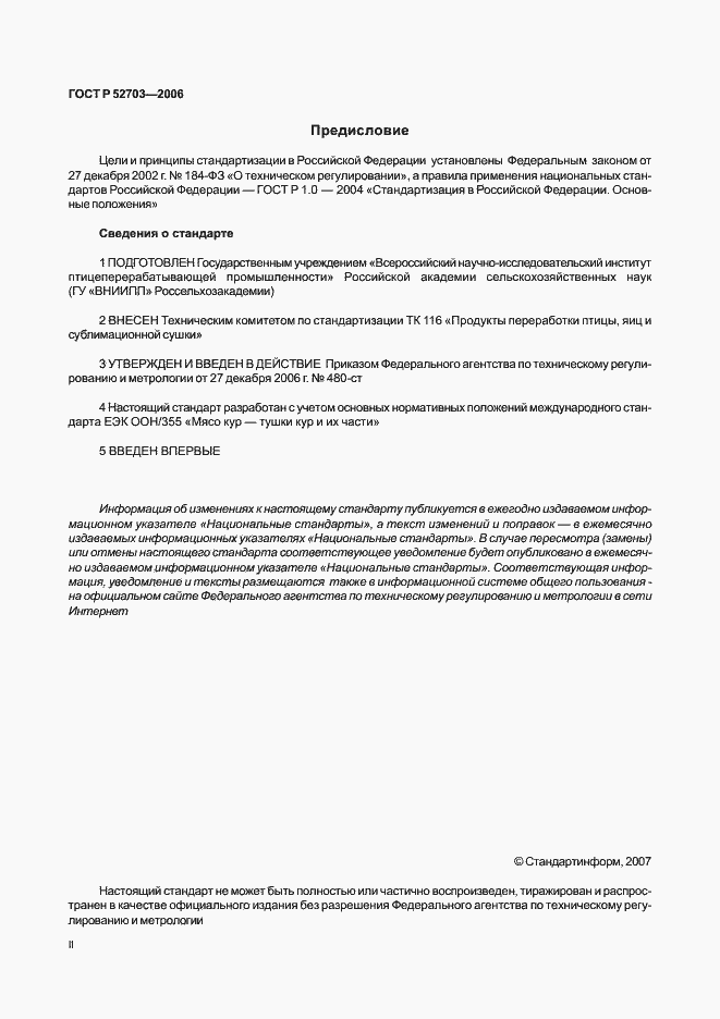 Страница 2 ГОСТ Р 52703-2006
