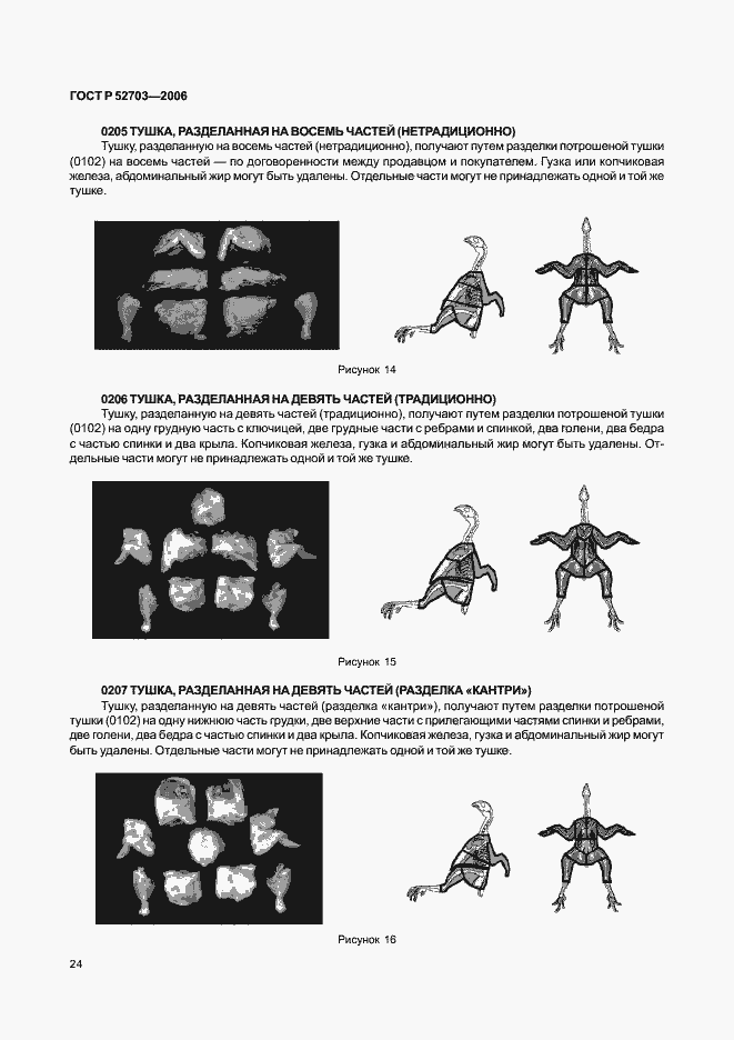 Страница 27 ГОСТ Р 52703-2006