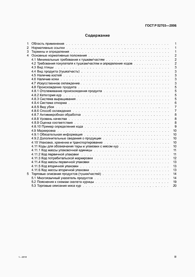 Страница 3 ГОСТ Р 52703-2006
