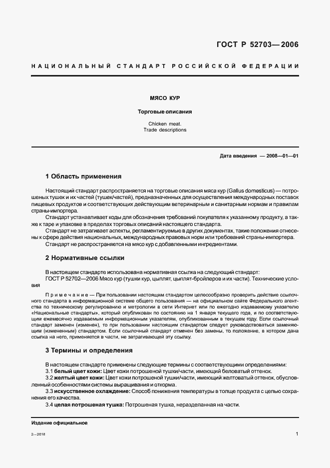 Страница 4 ГОСТ Р 52703-2006