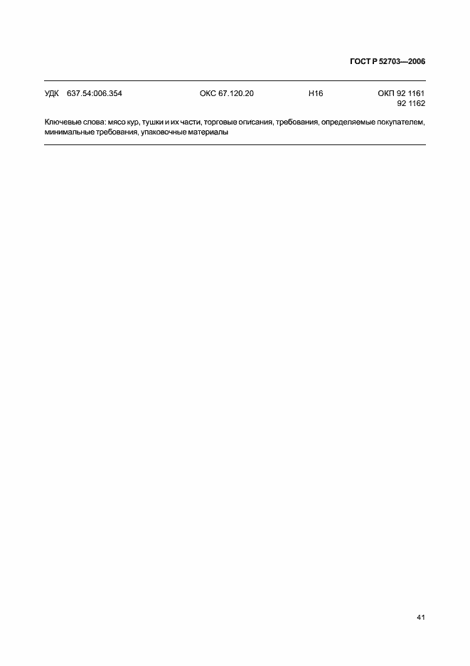 Страница 44 ГОСТ Р 52703-2006