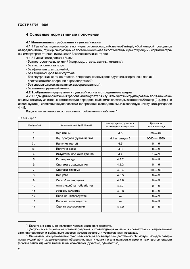 Страница 5 ГОСТ Р 52703-2006