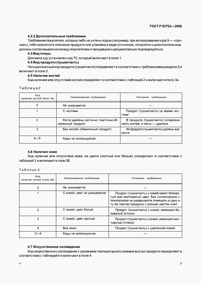 Страница 6 ГОСТ Р 52703-2006