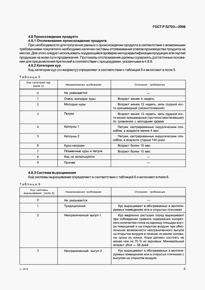 Страница 8 ГОСТ Р 52703-2006