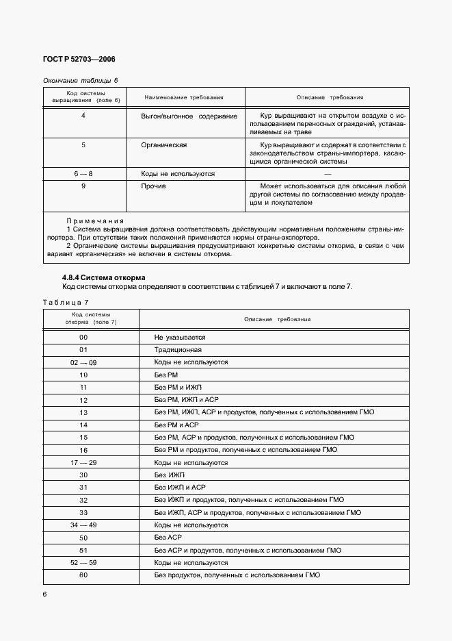 Страница 9 ГОСТ Р 52703-2006