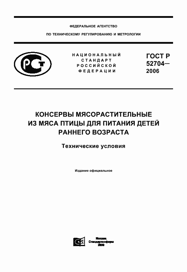 Страница 1 ГОСТ Р 52704-2006