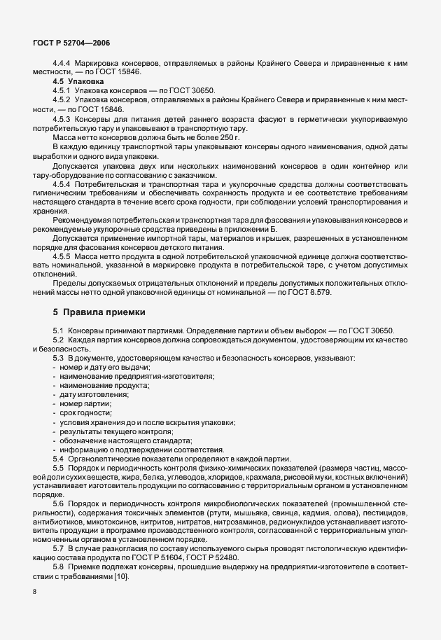 Страница 10 ГОСТ Р 52704-2006