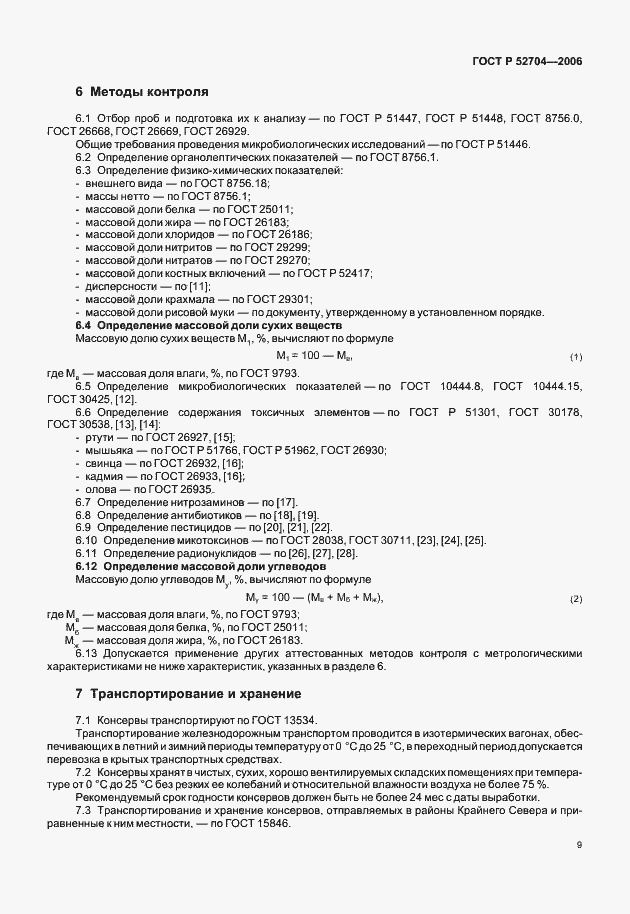 Страница 11 ГОСТ Р 52704-2006