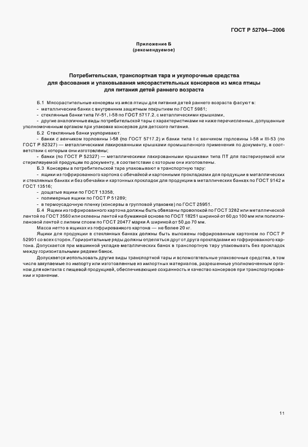 Страница 13 ГОСТ Р 52704-2006