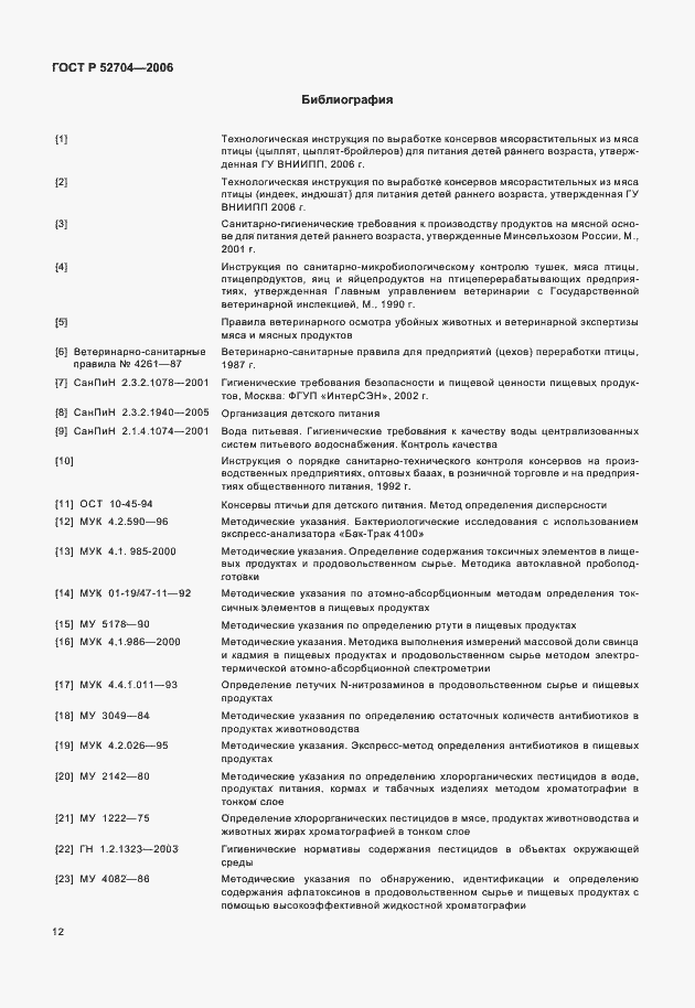 Страница 14 ГОСТ Р 52704-2006