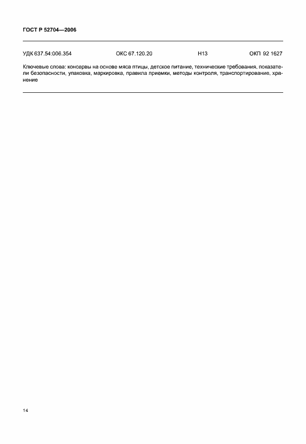 Страница 16 ГОСТ Р 52704-2006