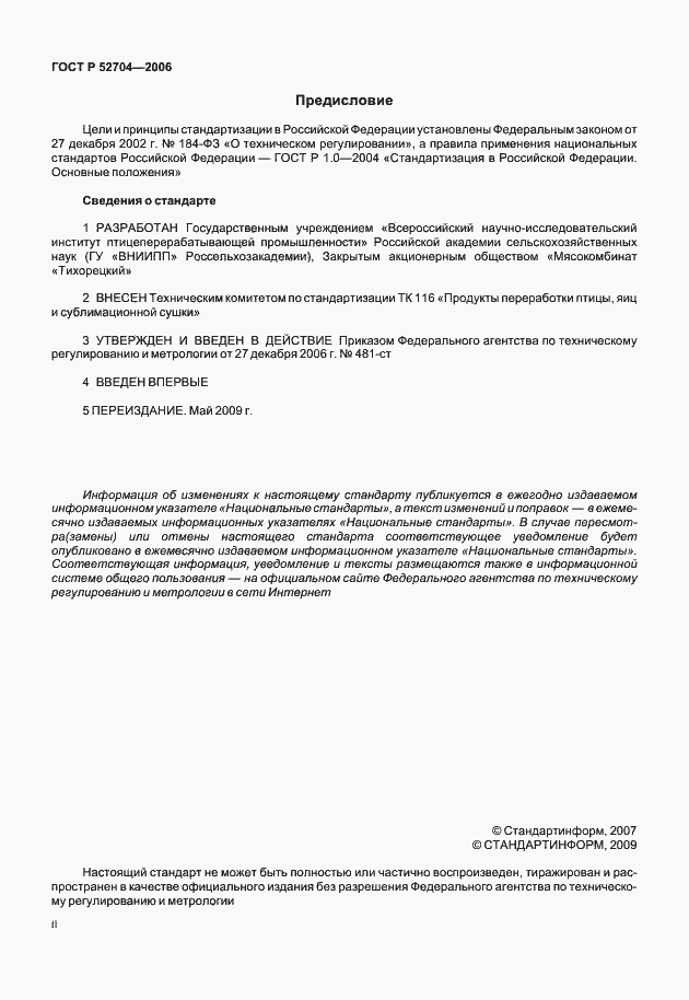 Страница 2 ГОСТ Р 52704-2006