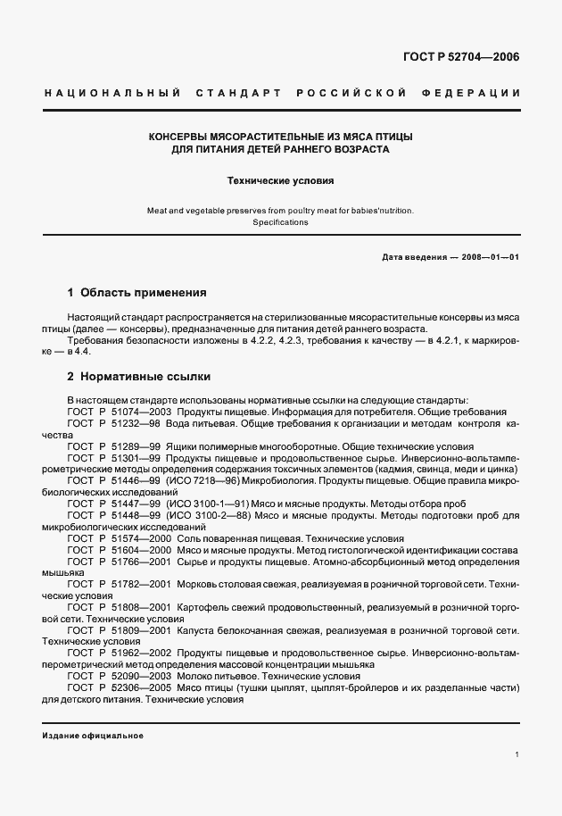 Страница 3 ГОСТ Р 52704-2006