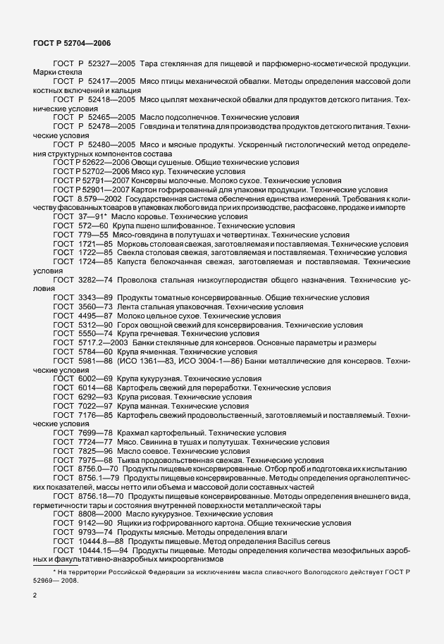 Страница 4 ГОСТ Р 52704-2006