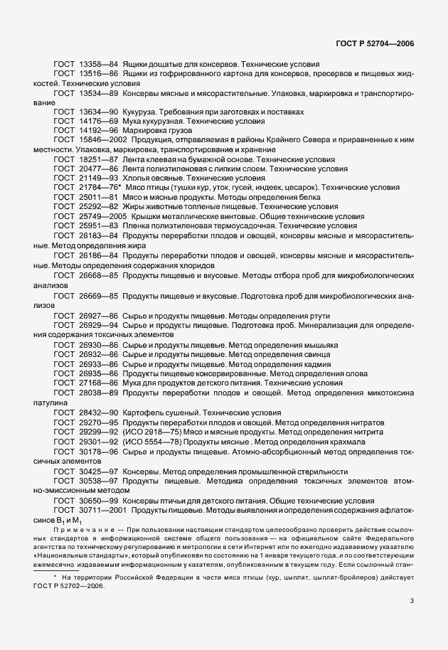 Страница 5 ГОСТ Р 52704-2006
