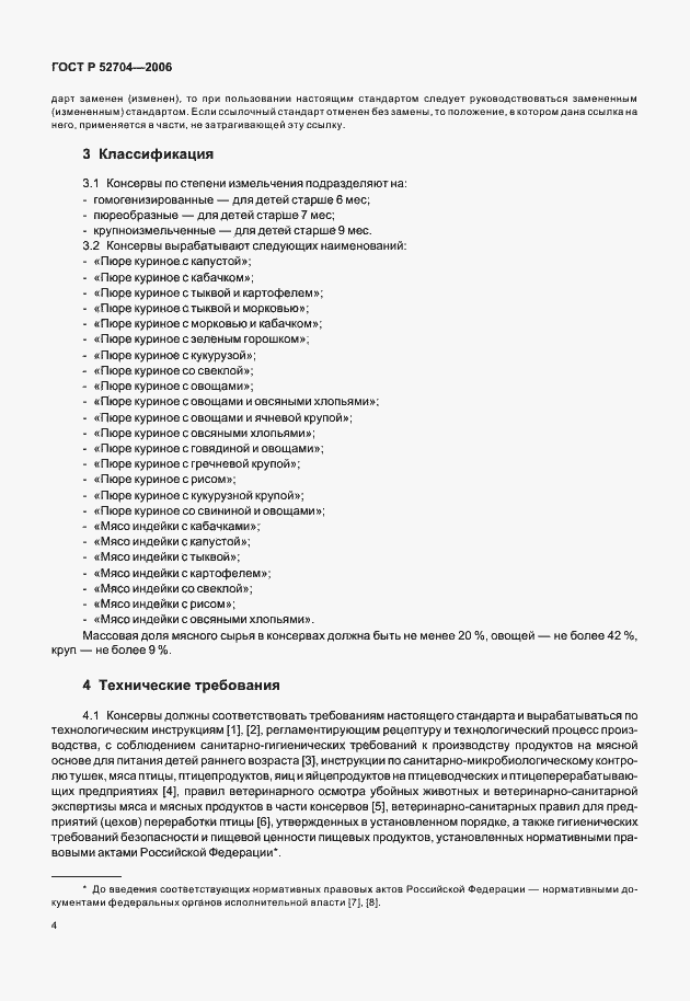 Страница 6 ГОСТ Р 52704-2006