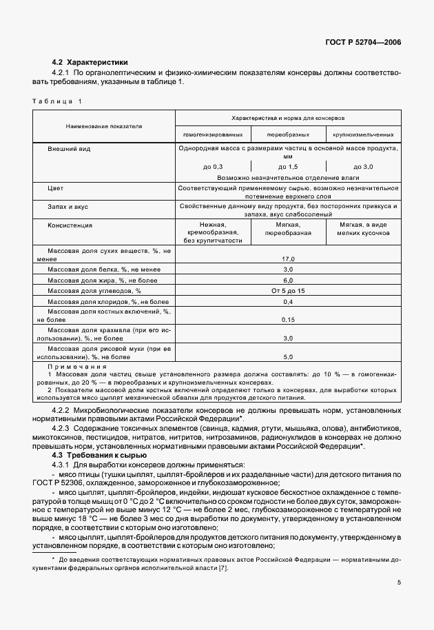 Страница 7 ГОСТ Р 52704-2006