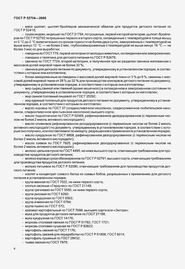 Страница 8 ГОСТ Р 52704-2006