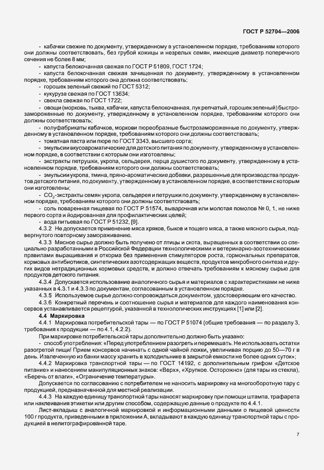 Страница 9 ГОСТ Р 52704-2006
