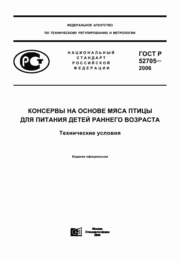 Страница 1 ГОСТ Р 52705-2006