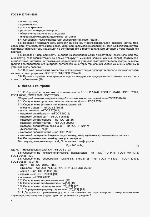 Страница 10 ГОСТ Р 52705-2006