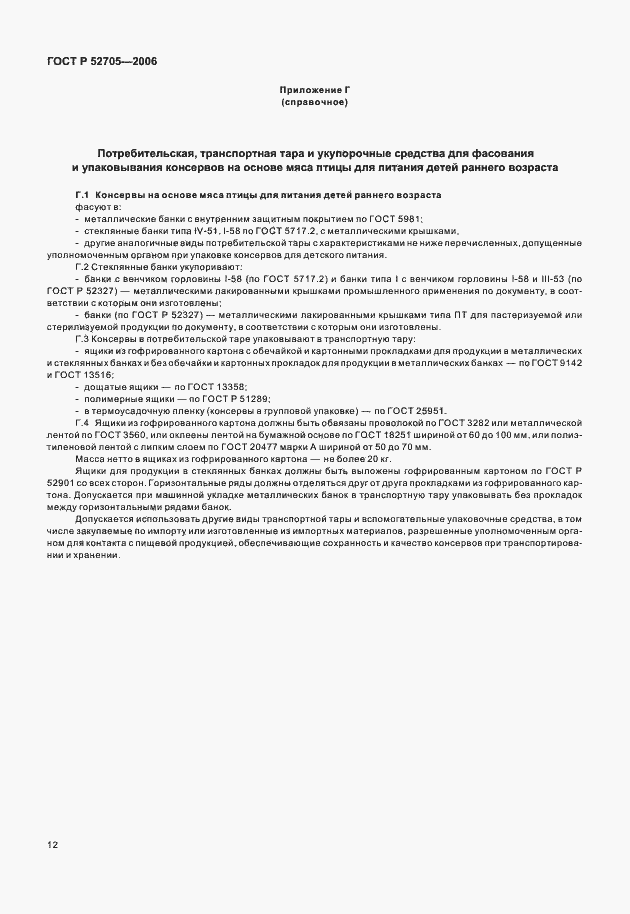 Страница 14 ГОСТ Р 52705-2006