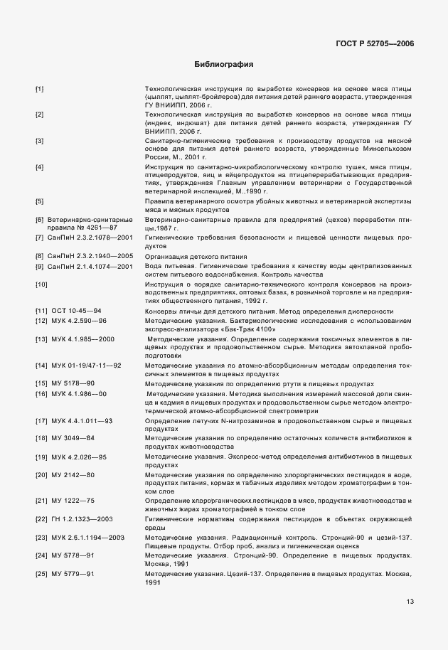 Страница 15 ГОСТ Р 52705-2006