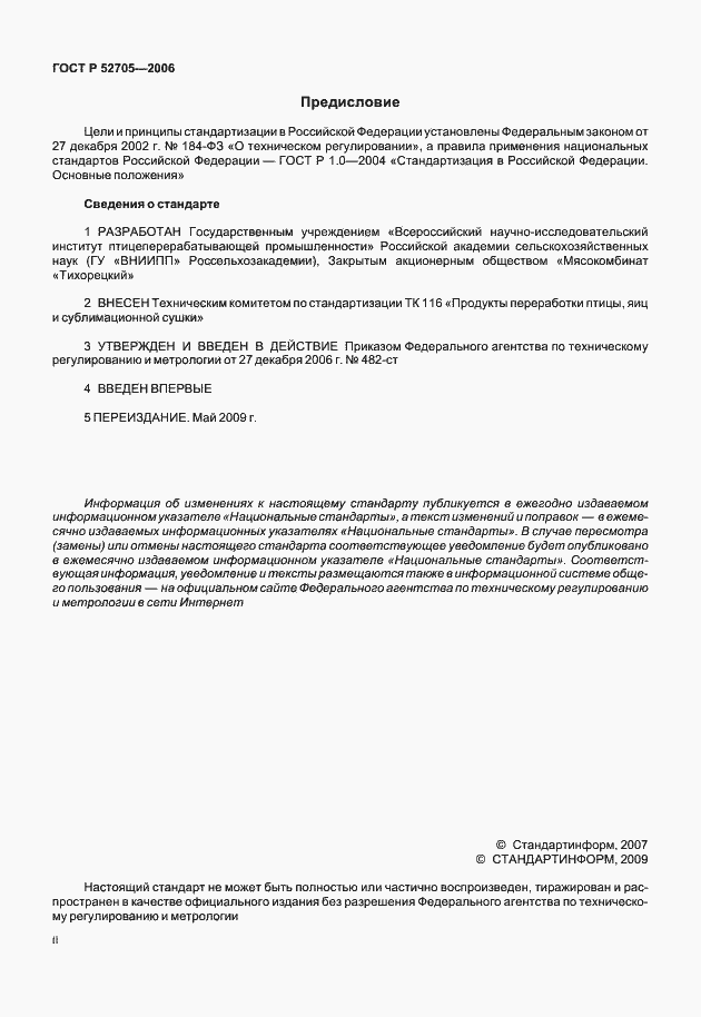 Страница 2 ГОСТ Р 52705-2006