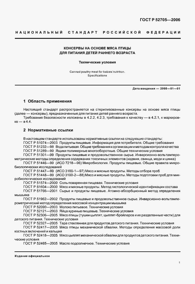 Страница 3 ГОСТ Р 52705-2006