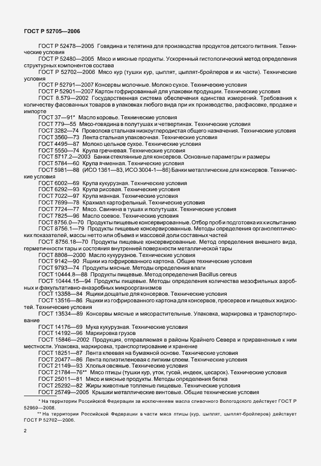 Страница 4 ГОСТ Р 52705-2006