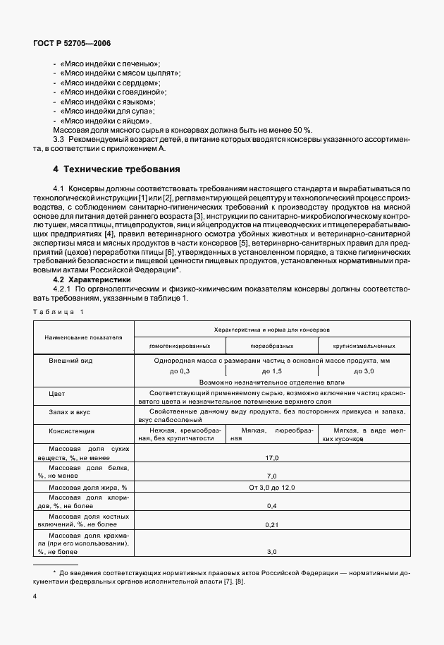 Страница 6 ГОСТ Р 52705-2006