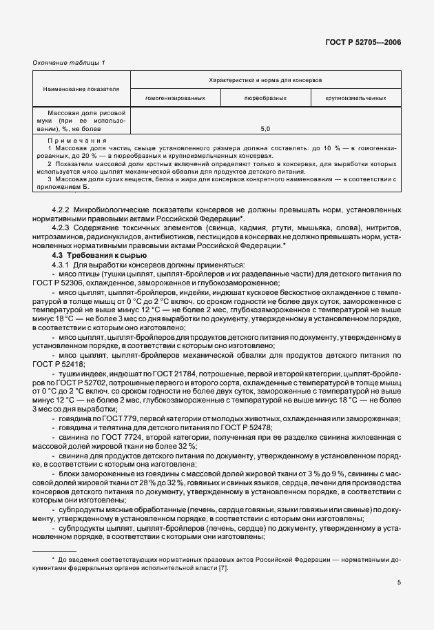 Страница 7 ГОСТ Р 52705-2006