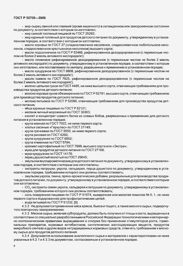 Страница 8 ГОСТ Р 52705-2006