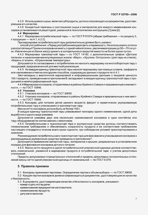 Страница 9 ГОСТ Р 52705-2006