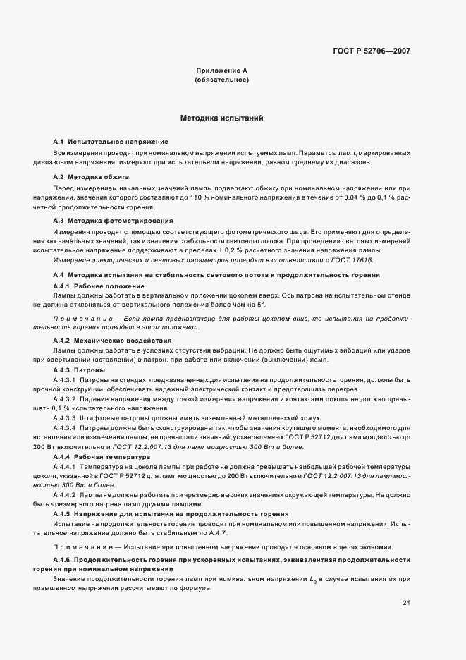 Страница 25 ГОСТ Р 52706-2007