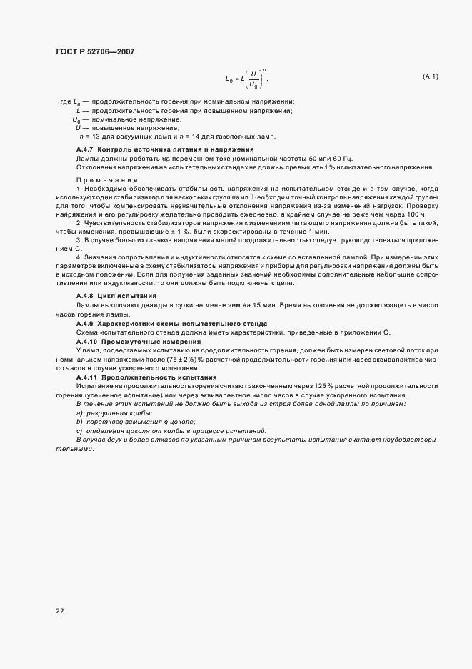 Страница 26 ГОСТ Р 52706-2007