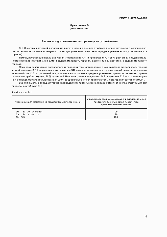 Страница 27 ГОСТ Р 52706-2007