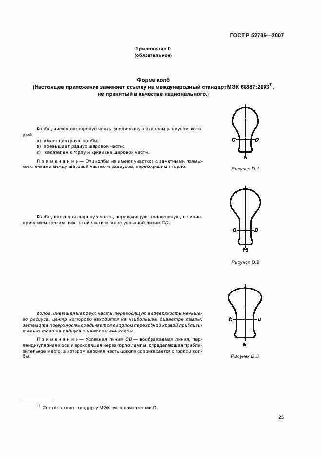 Страница 29 ГОСТ Р 52706-2007