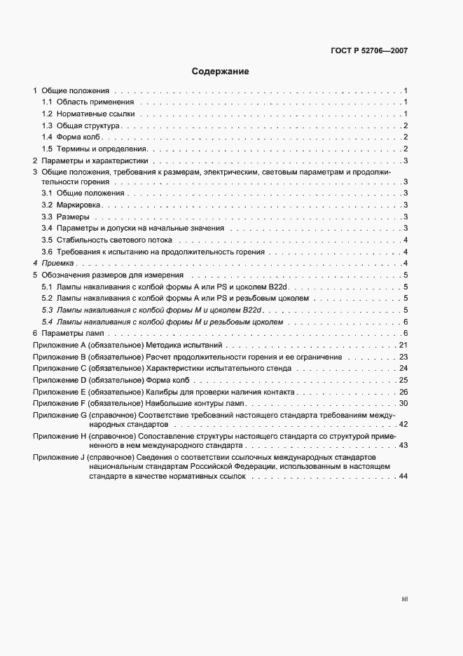 Страница 3 ГОСТ Р 52706-2007