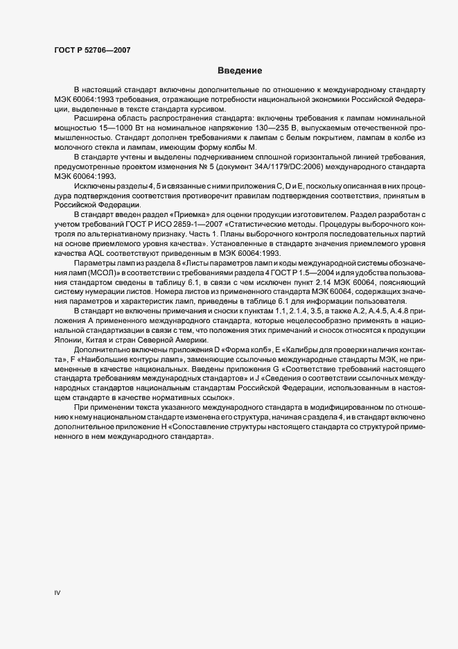 Страница 4 ГОСТ Р 52706-2007