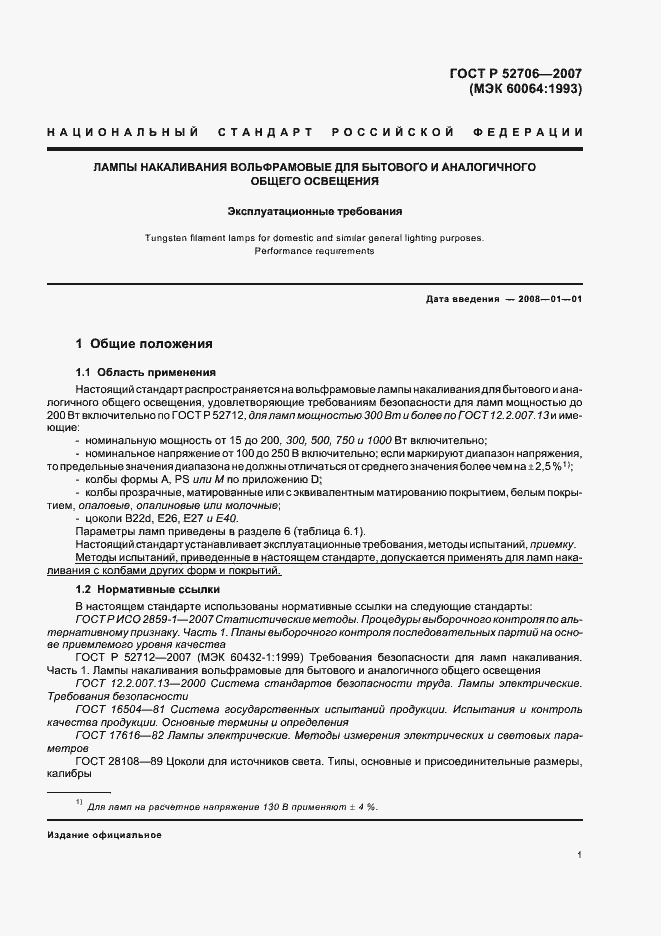 Страница 5 ГОСТ Р 52706-2007