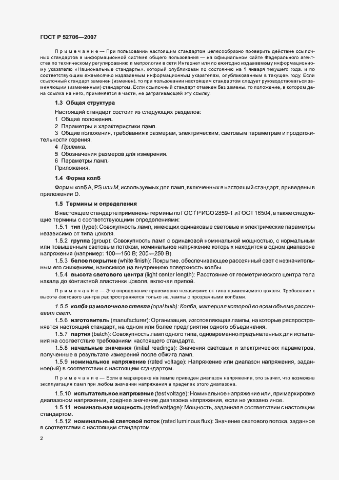 Страница 6 ГОСТ Р 52706-2007