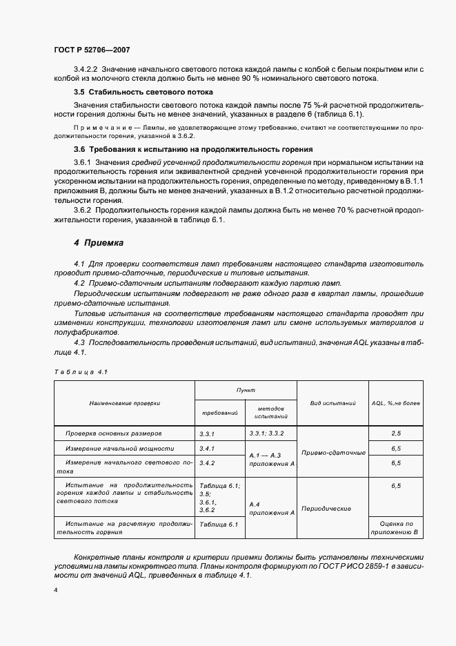 Страница 8 ГОСТ Р 52706-2007