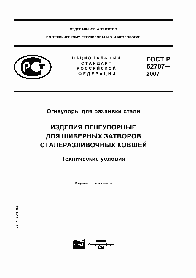Страница 1 ГОСТ Р 52707-2007