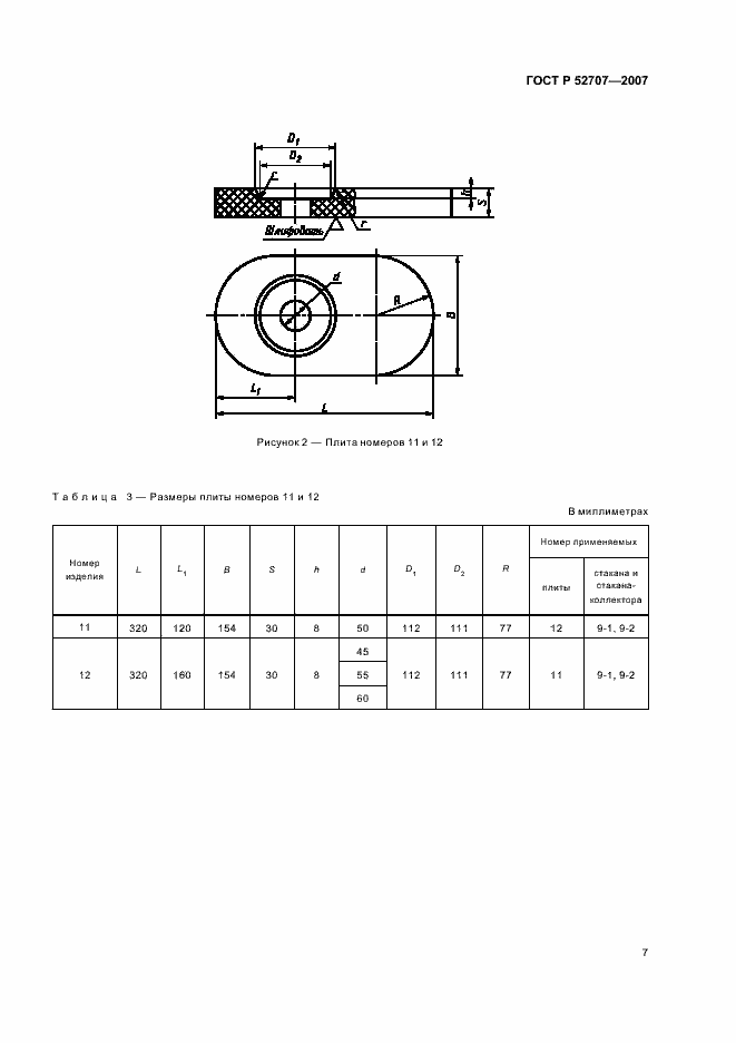 Страница 11 ГОСТ Р 52707-2007